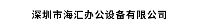 深圳市海汇办公设备有限公司